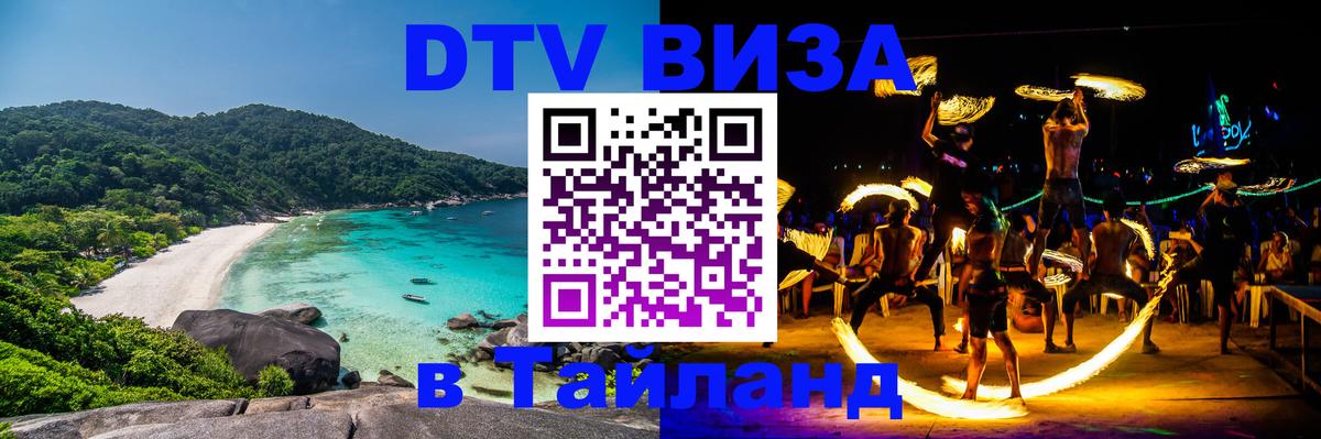 Destination Thailand Visa (DTV виза) Калуга 