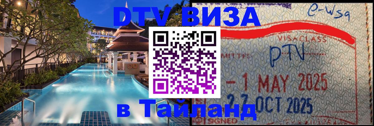 Стоимость и условия DTV визы — оформление в Таиланд под ключ - 